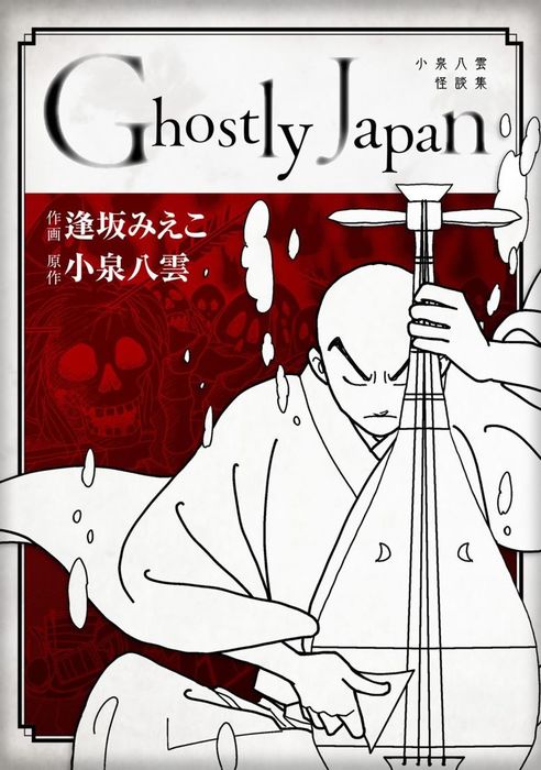 ｇｈｏｓｔｌｙ ｊａｐａｎ 小泉八雲怪談集 まんが王国コミックス マンガ 漫画 電子書籍無料試し読み まとめ買いならbook Walker