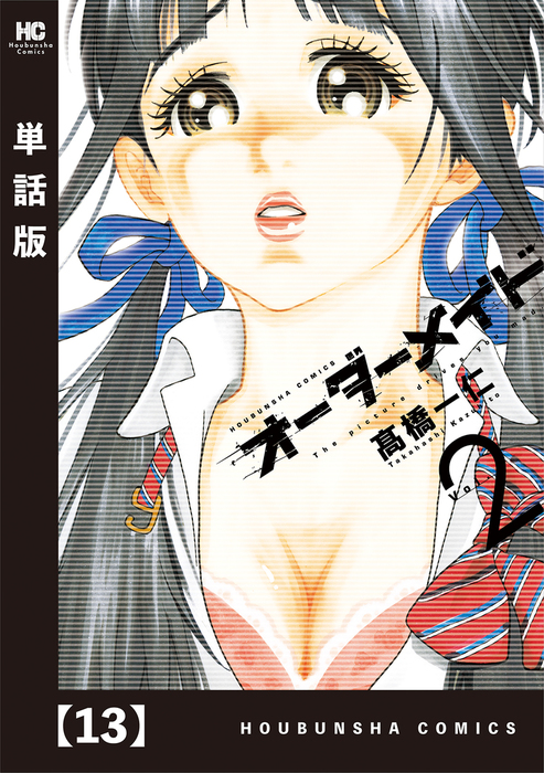 オーダーメイド 単話版 １３ マンガ 漫画 高橋一仁 トレイルコミックス 電子書籍試し読み無料 Book Walker