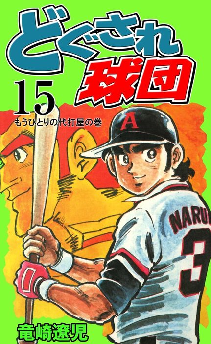 どぐされ球団 15 マンガ 漫画 竜崎遼児 マンガの金字塔 電子書籍試し読み無料 Book Walker