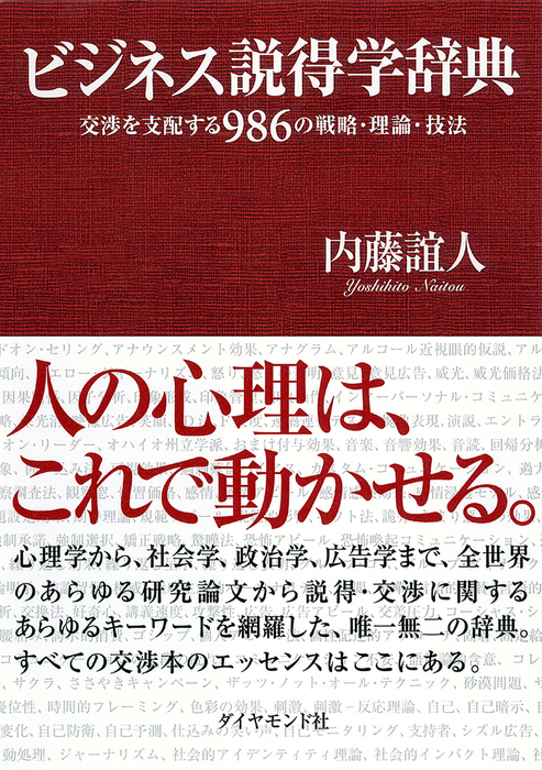 ビジネス説得学辞典 ダイヤモンド社 実用 電子書籍無料試し読み まとめ買いならbook Walker