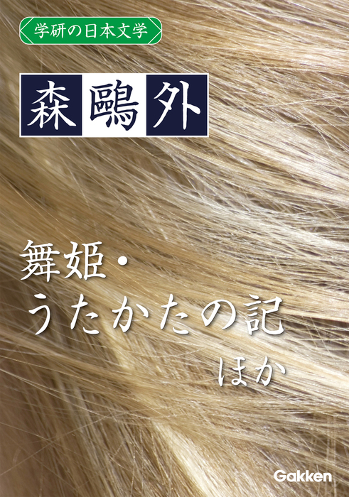 学研の日本文学 森鷗外 舞姫 うたかたの記 ヰタ・セクスアリス - 文芸