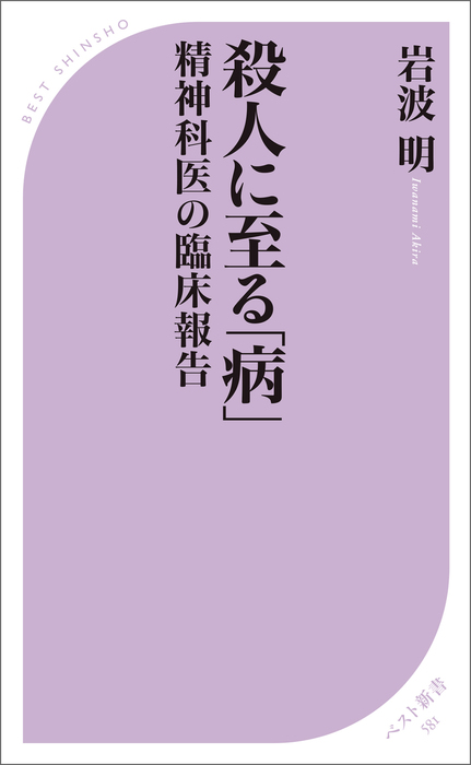 殺人に至る「病」 - 新書 岩波明（ベスト新書）：電子書籍試し読み無料