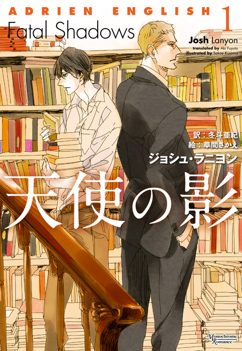 アドリアン イングリッシュ １ 天使の影 ライトノベル ラノベ Bl ボーイズラブ ジョシュ ラニヨン 冬斗亜紀 草間さかえ モノクローム ロマンス文庫 電子書籍試し読み無料 Book Walker