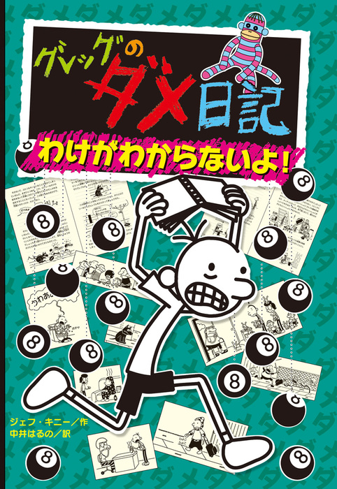 グレッグのダメ日記 英語版 洋書 - 洋書