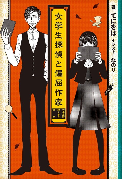 女学生探偵と偏屈作家 古書屋敷殺人事件前夜 新文芸 ブックス てにをは なのり 電子書籍試し読み無料 Book Walker