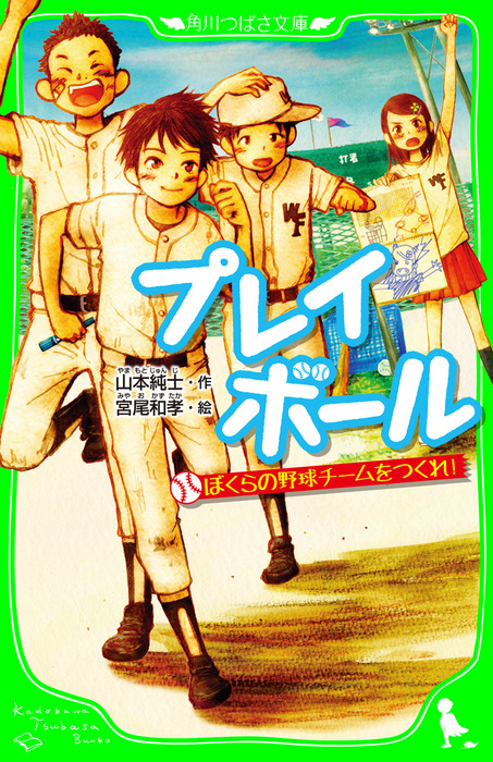 プレイボール 角川つばさ文庫 文芸 小説 電子書籍無料試し読み まとめ買いならbook Walker