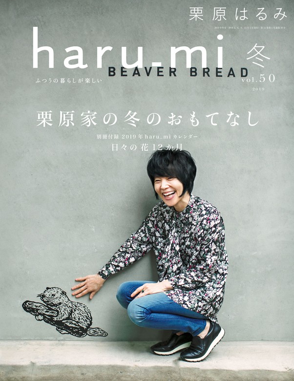 栗原はるみ haru_mi 2019年 1月号 [雑誌] - 実用 ｈａｒｕ＿ｍｉ編集部