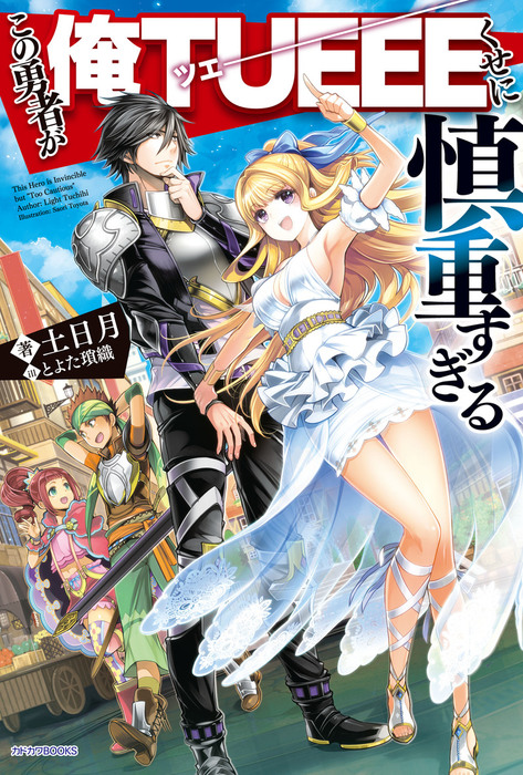 この勇者が俺ＴＵＥＥＥくせに慎重すぎる - 新文芸・ブックス 土日月/とよた瑣織（カドカワBOOKS）：電子書籍試し読み無料 -  BOOK☆WALKER -