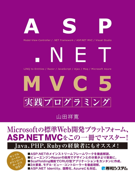 ASP.NET MVC 5 実践プログラミング - 実用 山田祥寛：電子書籍試し読み