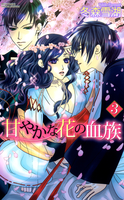 甘やかな花の血族 ５巻 - マンガ（漫画） 冬森雪湖（YLC）：電子書籍