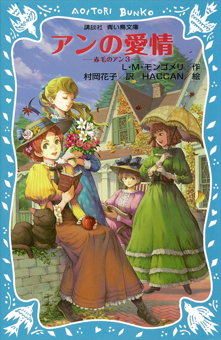 青い鳥文庫『赤毛のアン』全10巻セット 青い鳥文庫『赤毛のアン』全10巻セット