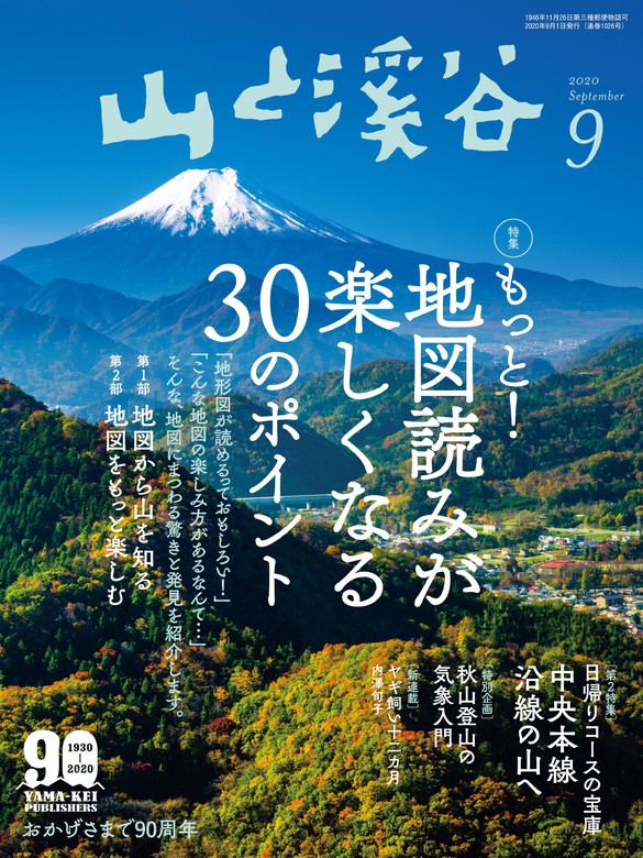 山と溪谷 2020年 9月号 [雑誌] - 実用 山と溪谷社（山と溪谷社）：電子