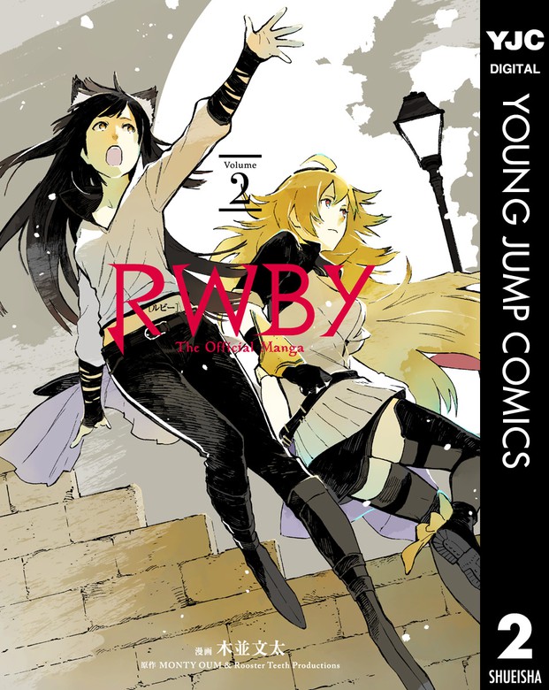 Rwby The Official Manga 2 マンガ 漫画 木並文太 ｍｏｎｔｙｏｕｍ ｒｏｏｓｔｅｒｔｅｅｔｈｐｒｏｄｕｃｔｉｏｎｓ ヤングジャンプコミックスdigital 電子書籍試し読み無料 Book Walker