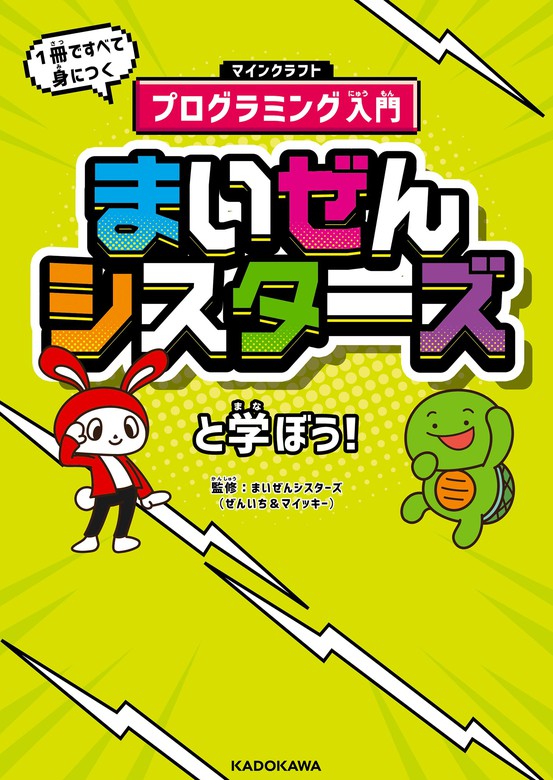 １冊ですべて身につくマインクラフトプログラミング入門　まいぜんシスターズと学ぼう！　実用　まいぜんシスターズ（ぜんいち＆マイッキー）：電子書籍試し読み無料　BOOK☆WALKER