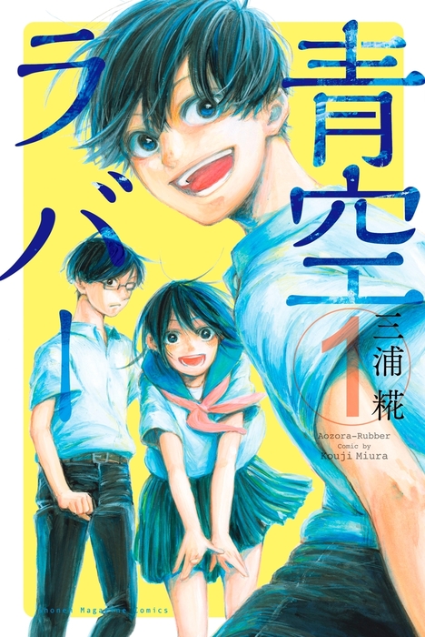 青空ラバー 青空ラバー（1） - マンガ（漫画） 三浦糀（マンガボックス）：電子
