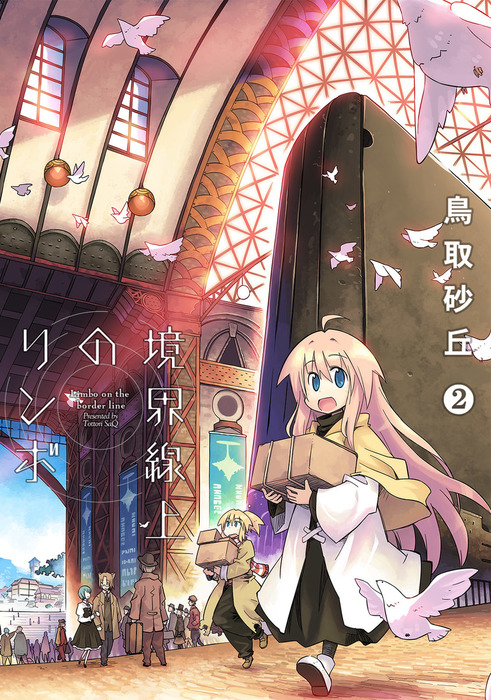 最新刊 境界線上のリンボ2 マンガ 漫画 同人誌 個人出版 鳥取砂丘 鳥取砂丘 電子書籍試し読み無料 Book Walker