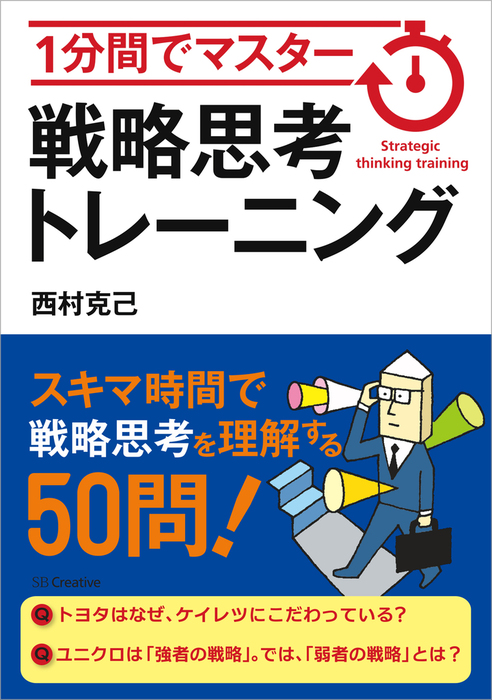 1分間でマスター 戦略思考トレーニング 実用 西村克己 電子書籍試し読み無料 Book Walker