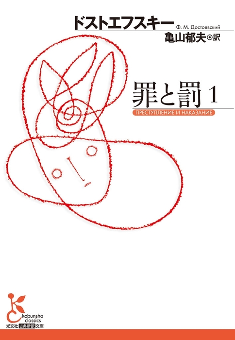 完結 罪と罰 光文社古典新訳文庫 文芸 小説 電子書籍無料試し読み まとめ買いならbook Walker