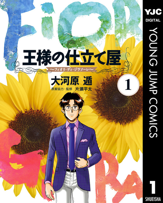 完結 王様の仕立て屋 フィオリ ディ ジラソーレ ヤングジャンプコミックスdigital マンガ 漫画 電子書籍無料試し読み まとめ買いならbook Walker