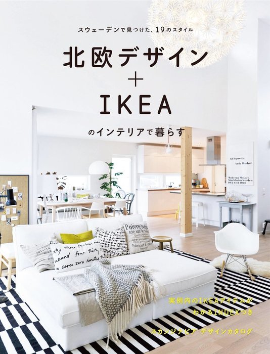 北欧デザイン+IKEAのインテリアで暮らす : スウェーデンで見つけた、19 ...
