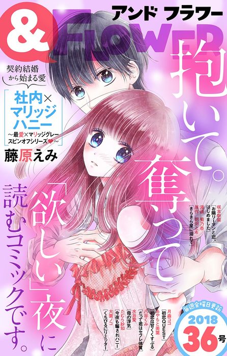 フラワー 18年36号 マンガ 漫画 フラワー編集部 たむら紗知 八谷くみ 藤原えみ 咲本新菜 菊乃杏 朝田とも 大葉ノコ あやもと美葉 月森ココ 水谷愛 フラワー 電子書籍試し読み無料 Book Walker