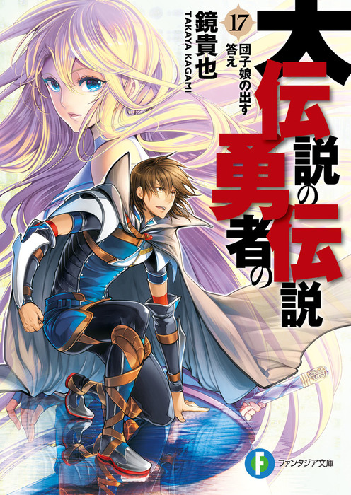 大伝説の勇者の伝説 富士見ファンタジア文庫 ライトノベル ラノベ 電子書籍無料試し読み まとめ買いならbook Walker