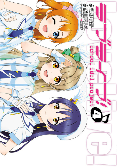 ラブライブ 4 マンガ 漫画 鴇田アルミ 公野櫻子 室田雄平 電撃コミックス 電子書籍試し読み無料 Book Walker