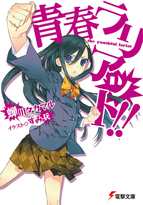 青春ラリアット ライトノベル ラノベ 蝉川タカマル すみ兵 電撃文庫 電子書籍試し読み無料 Book Walker