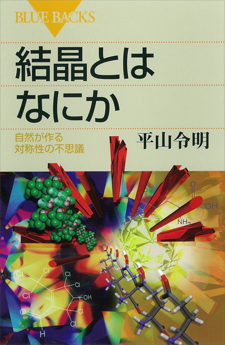 結晶とはなにか 自然が作る対称性の不思議 実用 平山令明 ブルーバックス 電子書籍試し読み無料 Book Walker