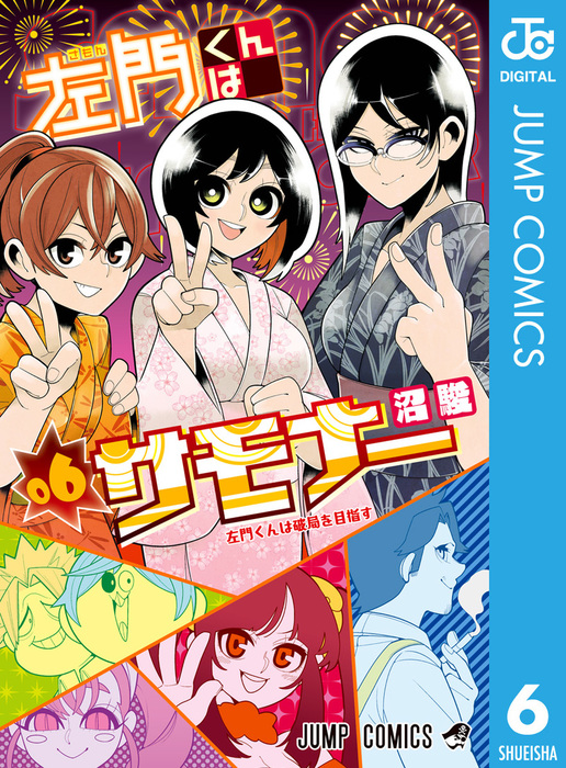 左門くんはサモナー 1〜7巻 . 沼俊 - 文学・小説