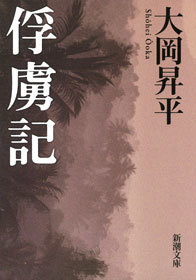 俘虜記 文芸 小説 大岡昇平 新潮文庫 電子書籍試し読み無料 Book Walker