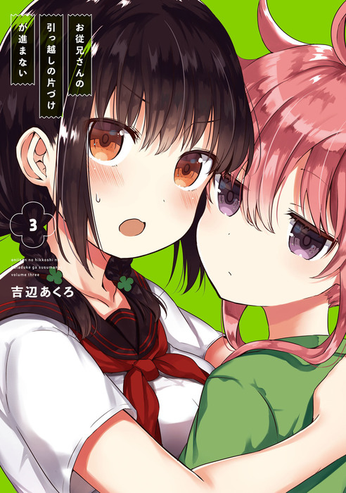 お従兄さんの引っ越しの片づけが進まない 3巻 マンガ 漫画 吉辺あくろ ガンガンコミックスjoker 電子書籍試し読み無料 Book Walker