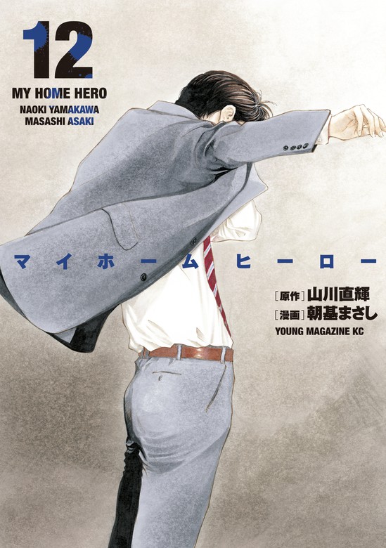 マイホームヒーロー（１２） - マンガ（漫画） 山川直輝/朝基まさし