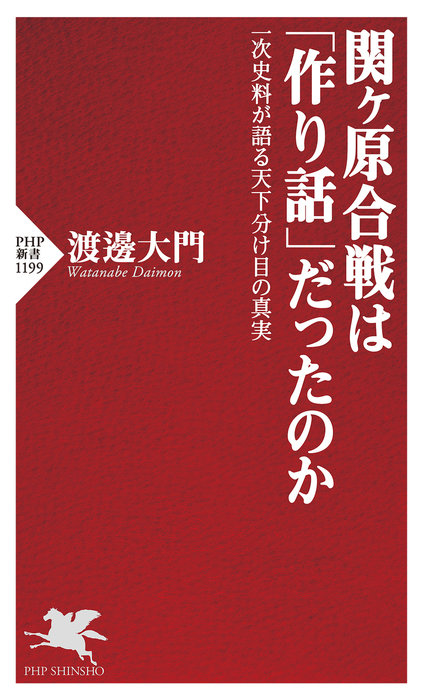 関ヶ原合戦は 作り話 だったのか 一次史料が語る天下分け目の真実 新書 渡邊大門 Php新書 電子書籍試し読み無料 Book Walker