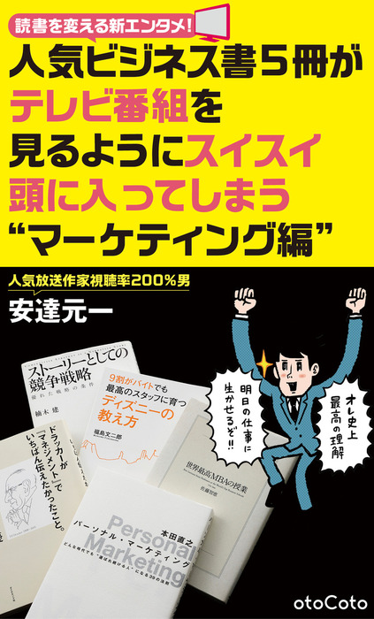 人気ビジネス書5冊がテレビ番組を見るようにスイスイ頭に入ってしまう マーケティング編 実用 安達元一 Cotobon 電子書籍試し読み無料 Book Walker