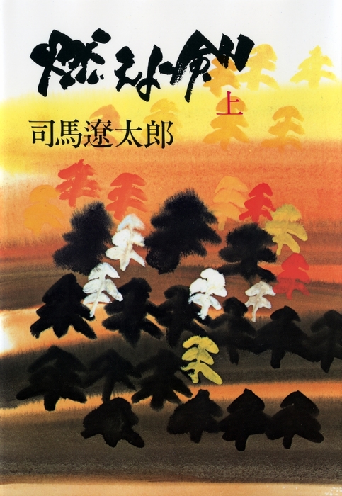 燃えよ剣 文春文庫 文芸 小説 電子書籍無料試し読み まとめ買いならbook Walker