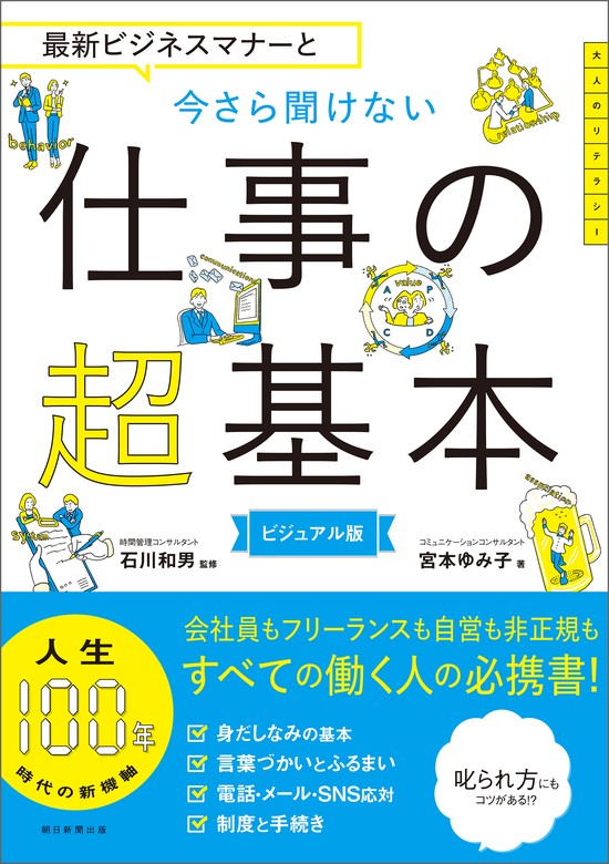 最新ビジネスマナーと　今さら聞けない仕事の超基本