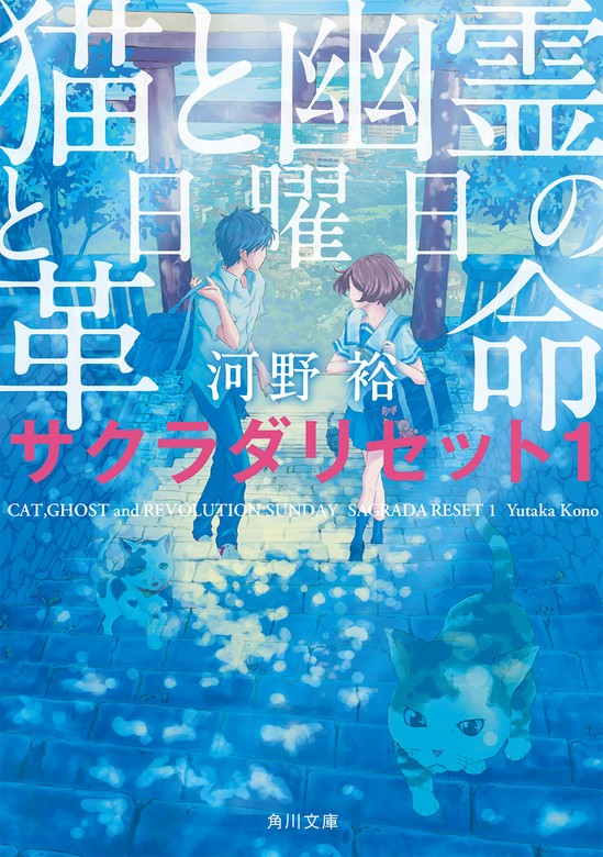 完結】サクラダリセット（新装版／角川文庫）（角川文庫） - 文芸・小説│電子書籍無料試し読み・まとめ買いならBOOK☆WALKER