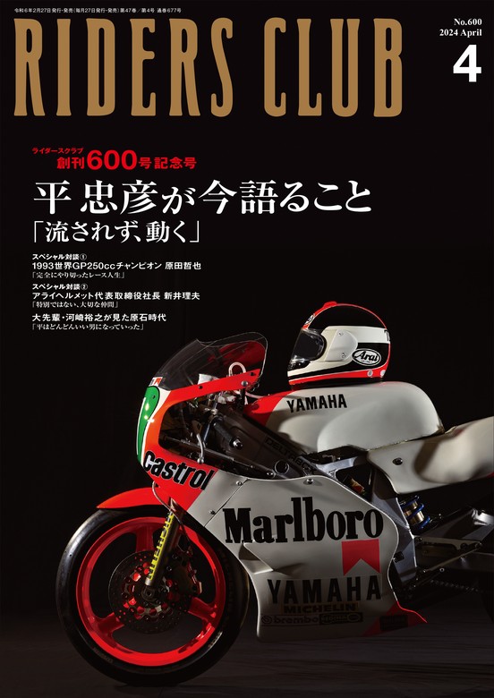 RIDERS CLUB 2024年4月号 No.600 - 実用 ライダースクラブ編集部：電子 