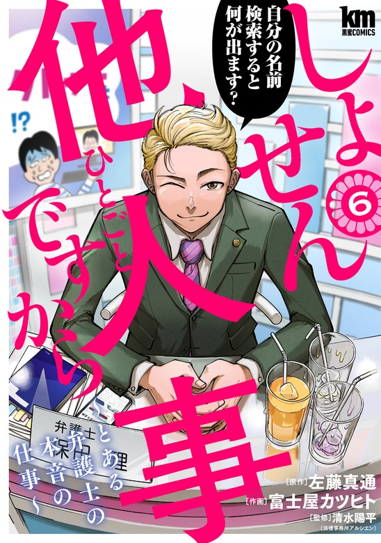 最新刊】しょせん他人事ですから ～とある弁護士の本音の仕事～ 6巻