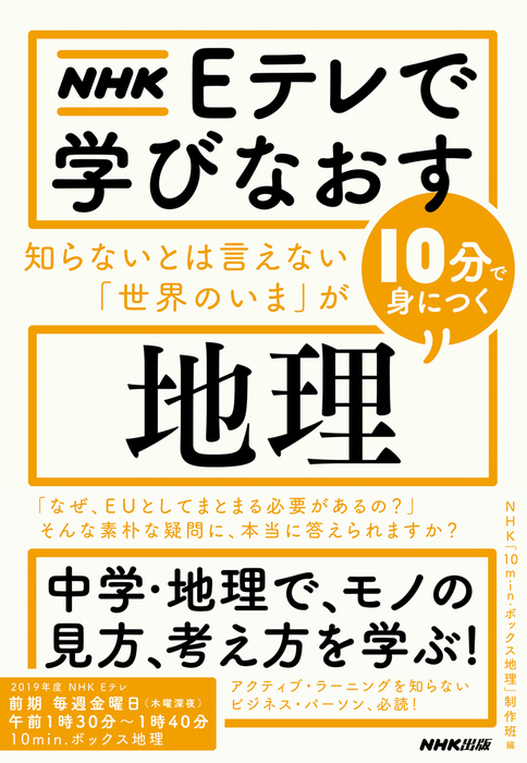 ｎｈｋ ｅテレで学びなおす 知らないとは言えない 世界のいま が10分で身につく 地理 実用 ｎｈｋ １０ｍｉｎ ボックス地理 制作班 電子書籍試し読み無料 Book Walker