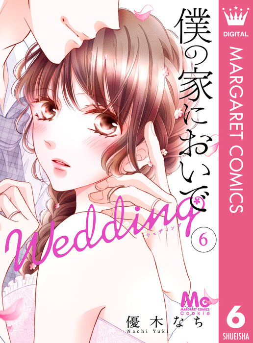 僕の家においで Wedding 6 マンガ 漫画 優木なち マーガレットコミックスdigital 電子書籍試し読み無料 Book Walker