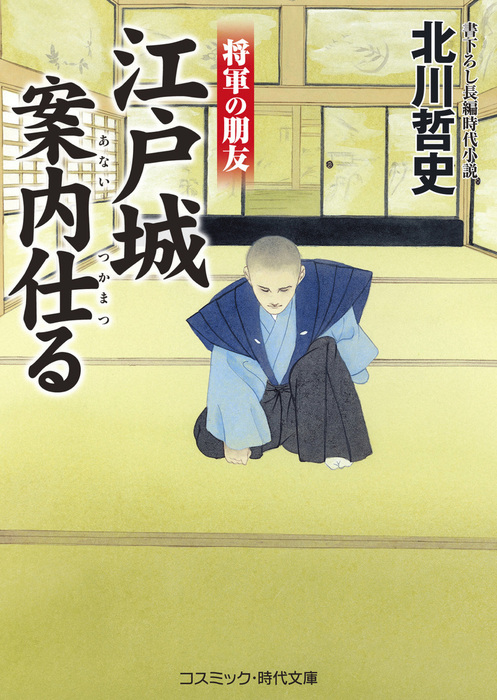 江戸城案内仕る コスミック時代文庫 文芸 小説 電子書籍無料試し読み まとめ買いならbook Walker