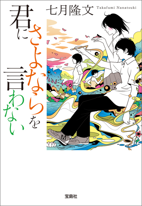 最新刊 君にさよならを言わない 文芸 小説 七月隆文 宝島社文庫 電子書籍試し読み無料 Book Walker