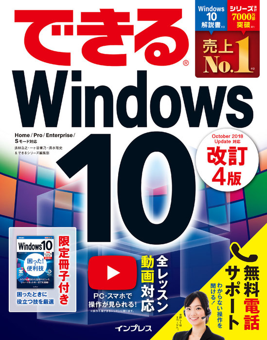 できるWindows 10 改訂4版 - 実用 法林岳之/一ヶ谷兼乃/清水理史