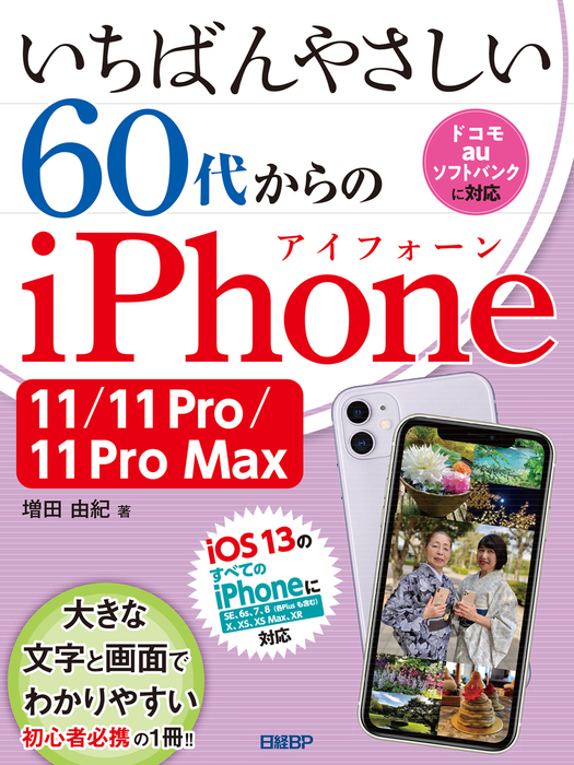 逆輸入 いちばんやさしい 60代からのiPhone XS Max XR wh1350.at