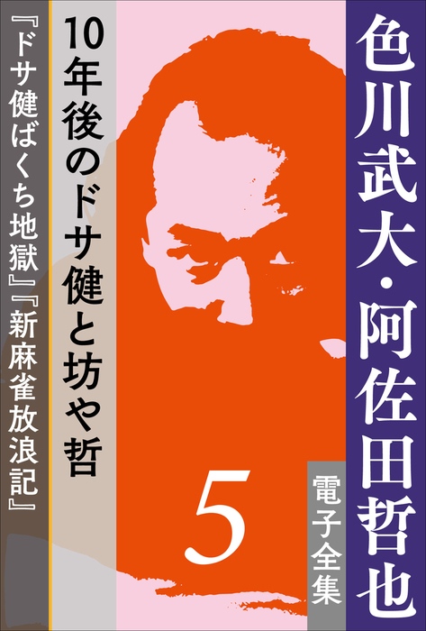 色川武大 阿佐田哲也 電子全集5 10年後のドサ健と坊や哲 ドサ健ばくち地獄 新麻雀放浪記 文芸 小説 色川武大 阿佐田哲也 色川武大 阿佐田哲也 電子全集 電子書籍試し読み無料 Book Walker