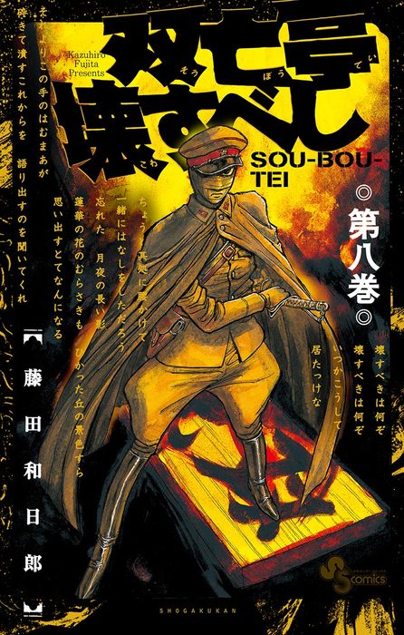 双亡亭壊すべし ８ マンガ 漫画 藤田和日郎 少年サンデーコミックス 電子書籍試し読み無料 Book Walker