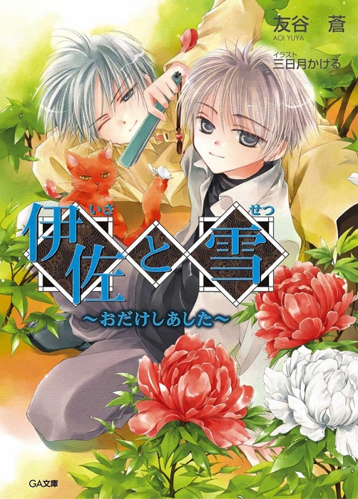 伊佐と雪 おだけしあした ライトノベル ラノベ 友谷蒼 三日月かける ｇａ文庫 電子書籍試し読み無料 Book Walker