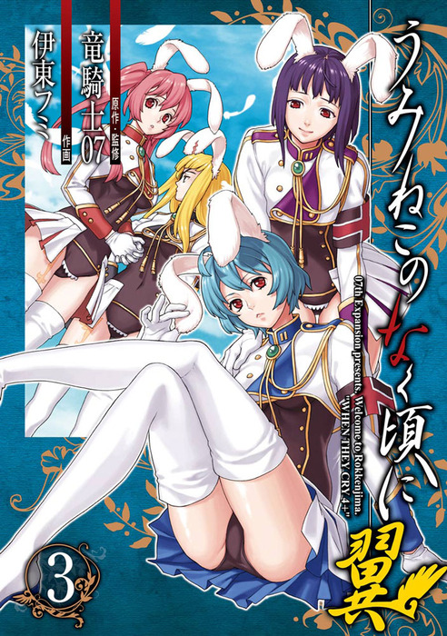 最終巻 うみねこのなく頃に翼 3巻 マンガ 漫画 竜騎士07 伊東フミ ビッグガンガンコミックス 電子書籍試し読み無料 Book Walker